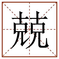 兢田字格_兢田字格书写_兢田字格笔顺_兢田字格字帖_兢田字格模板