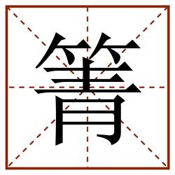 箐田字格_箐田字格书写_箐田字格笔顺_箐田字格字帖_箐田字格模板