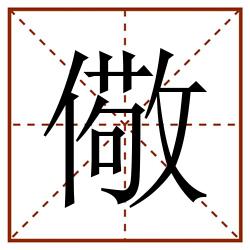 儆田字格_儆田字格书写_儆田字格笔顺_儆田字格字帖_儆田字格模板