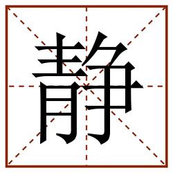 静田字格_静田字格书写_静田字格笔顺_静田字格字帖_静田字格模板