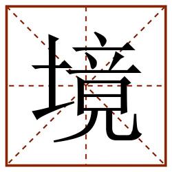 境田字格_境田字格书写_境田字格笔顺_境田字格字帖_境田字格模板