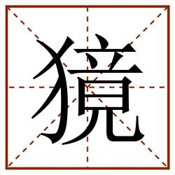 獍田字格_獍田字格书写_獍田字格笔顺_獍田字格字帖_獍田字格模板