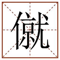 僦田字格_僦田字格书写_僦田字格笔顺_僦田字格字帖_僦田字格模板