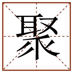 聚田字格_聚田字格书写_聚田字格笔顺_聚田字格字帖_聚田字格模板