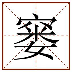 窭田字格_窭田字格书写_窭田字格笔顺_窭田字格字帖_窭田字格模板