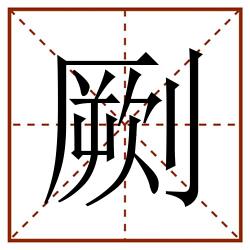 劂田字格_劂田字格书写_劂田字格笔顺_劂田字格字帖_劂田字格模板