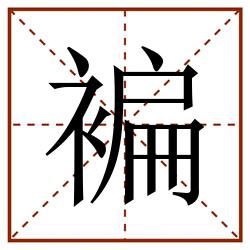 褊田字格_褊田字格书写_褊田字格笔顺_褊田字格字帖_褊田字格模板