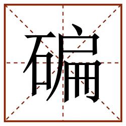 碥田字格_碥田字格书写_碥田字格笔顺_碥田字格字帖_碥田字格模板