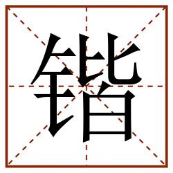 锴田字格_锴田字格书写_锴田字格笔顺_锴田字格字帖_锴田字格模板