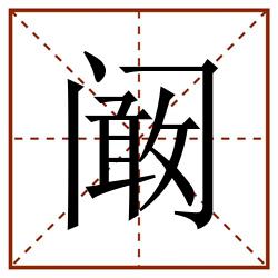 阚田字格_阚田字格书写_阚田字格笔顺_阚田字格字帖_阚田字格模板