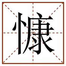 慷田字格_慷田字格书写_慷田字格笔顺_慷田字格字帖_慷田字格模板