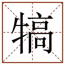 犒田字格_犒田字格书写_犒田字格笔顺_犒田字格字帖_犒田字格模板