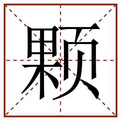 颗田字格_颗田字格书写_颗田字格笔顺_颗田字格字帖_颗田字格模板