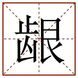 龈田字格_龈田字格书写_龈田字格笔顺_龈田字格字帖_龈田字格模板