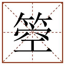 箜田字格_箜田字格书写_箜田字格笔顺_箜田字格字帖_箜田字格模板