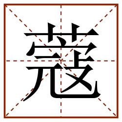 蔻田字格_蔻田字格书写_蔻田字格笔顺_蔻田字格字帖_蔻田字格模板