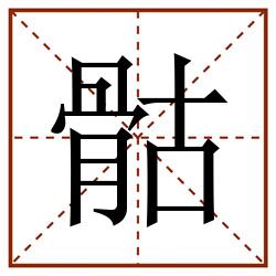 骷田字格_骷田字格书写_骷田字格笔顺_骷田字格字帖_骷田字格模板