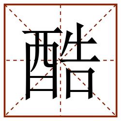 酷田字格_酷田字格书写_酷田字格笔顺_酷田字格字帖_酷田字格模板