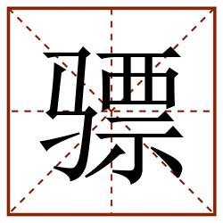 骠田字格_骠田字格书写_骠田字格笔顺_骠田字格字帖_骠田字格模板