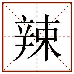 辣田字格_辣田字格书写_辣田字格笔顺_辣田字格字帖_辣田字格模板