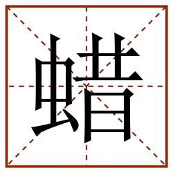 蜡田字格_蜡田字格书写_蜡田字格笔顺_蜡田字格字帖_蜡田字格模板