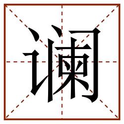 谰田字格_谰田字格书写_谰田字格笔顺_谰田字格字帖_谰田字格模板