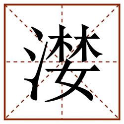漤田字格_漤田字格书写_漤田字格笔顺_漤田字格字帖_漤田字格模板