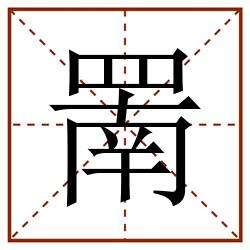 罱田字格_罱田字格书写_罱田字格笔顺_罱田字格字帖_罱田字格模板