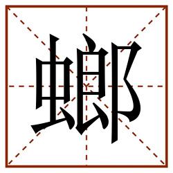 螂田字格_螂田字格书写_螂田字格笔顺_螂田字格字帖_螂田字格模板