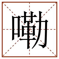 嘞田字格_嘞田字格书写_嘞田字格笔顺_嘞田字格字帖_嘞田字格模板