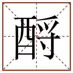 酹田字格_酹田字格书写_酹田字格笔顺_酹田字格字帖_酹田字格模板