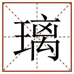 璃田字格_璃田字格书写_璃田字格笔顺_璃田字格字帖_璃田字格模板
