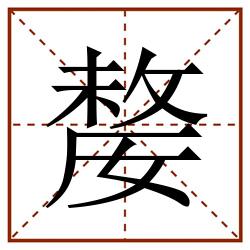 嫠田字格_嫠田字格书写_嫠田字格笔顺_嫠田字格字帖_嫠田字格模板
