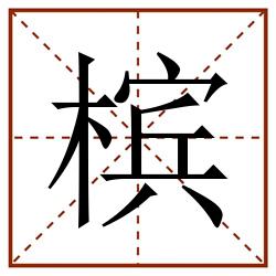 槟田字格_槟田字格书写_槟田字格笔顺_槟田字格字帖_槟田字格模板