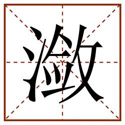 潋田字格_潋田字格书写_潋田字格笔顺_潋田字格字帖_潋田字格模板