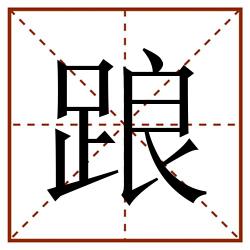 踉田字格_踉田字格书写_踉田字格笔顺_踉田字格字帖_踉田字格模板