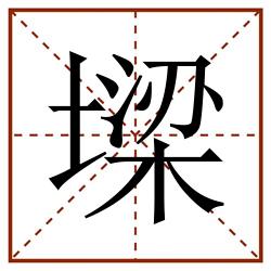 墚田字格_墚田字格书写_墚田字格笔顺_墚田字格字帖_墚田字格模板