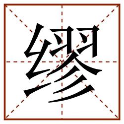 缪田字格_缪田字格书写_缪田字格笔顺_缪田字格字帖_缪田字格模板