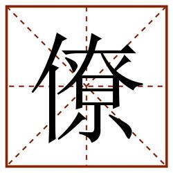 僚田字格_僚田字格书写_僚田字格笔顺_僚田字格字帖_僚田字格模板