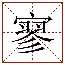 寥田字格_寥田字格书写_寥田字格笔顺_寥田字格字帖_寥田字格模板