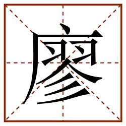 廖田字格_廖田字格书写_廖田字格笔顺_廖田字格字帖_廖田字格模板