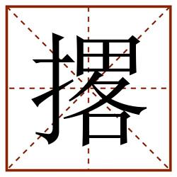撂田字格_撂田字格书写_撂田字格笔顺_撂田字格字帖_撂田字格模板