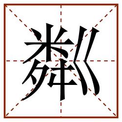 粼田字格_粼田字格书写_粼田字格笔顺_粼田字格字帖_粼田字格模板