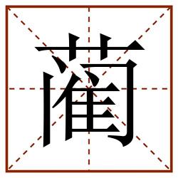 蔺田字格_蔺田字格书写_蔺田字格笔顺_蔺田字格字帖_蔺田字格模板