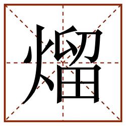熘田字格_熘田字格书写_熘田字格笔顺_熘田字格字帖_熘田字格模板