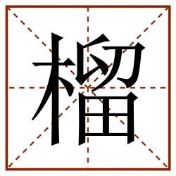 榴田字格_榴田字格书写_榴田字格笔顺_榴田字格字帖_榴田字格模板