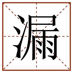 漏田字格_漏田字格书写_漏田字格笔顺_漏田字格字帖_漏田字格模板