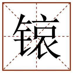 锿田字格_锿田字格书写_锿田字格笔顺_锿田字格字帖_锿田字格模板