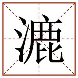 漉田字格_漉田字格书写_漉田字格笔顺_漉田字格字帖_漉田字格模板