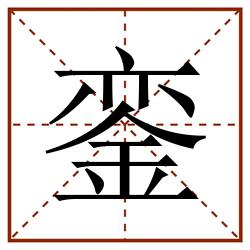 銮田字格_銮田字格书写_銮田字格笔顺_銮田字格字帖_銮田字格模板